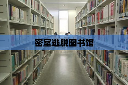 密室逃脫圖書館