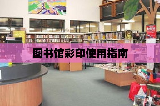 圖書館彩印使用指南