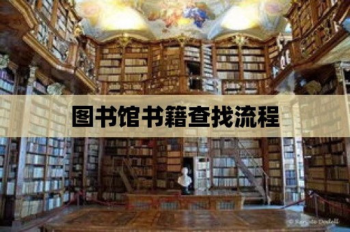 圖書館書籍查找流程