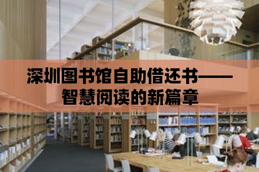 深圳圖書館自助借還書——智慧閱讀的新篇章