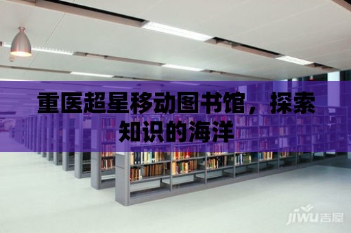 重醫超星移動圖書館，探索知識的海洋