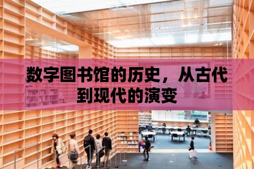 數字圖書館的歷史，從古代到現代的演變