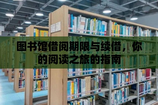 圖書館借閱期限與續借，你的閱讀之旅的指南