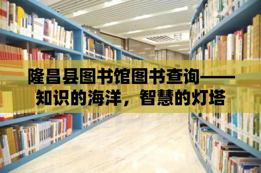 隆昌縣圖書館圖書查詢——知識的海洋，智慧的燈塔