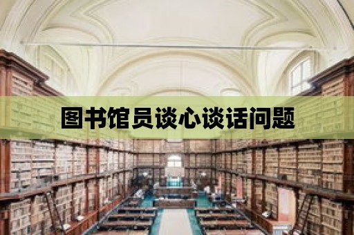 圖書館員談心談話問題