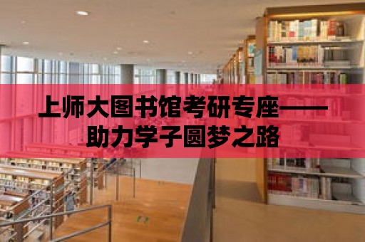 上師大圖書館考研專座——助力學子圓夢之路