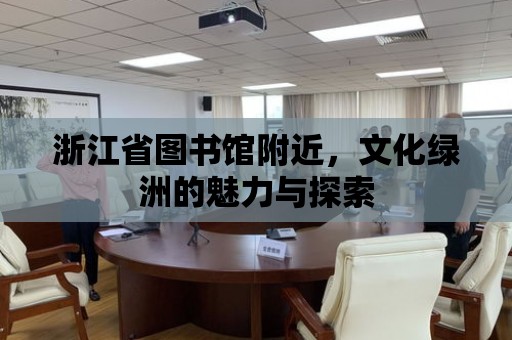 浙江省圖書館附近，文化綠洲的魅力與探索