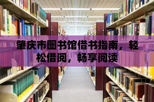 肇慶市圖書館借書指南，輕松借閱，暢享閱讀