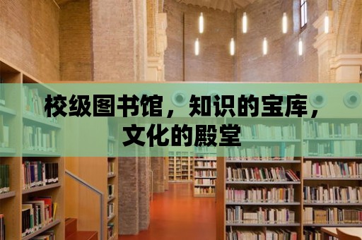 校級圖書館，知識的寶庫，文化的殿堂