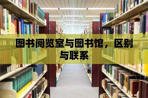 圖書閱覽室與圖書館，區(qū)別與聯(lián)系