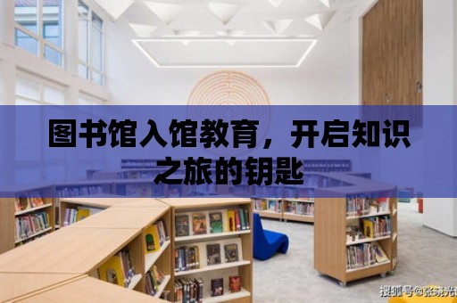 圖書館入館教育，開啟知識之旅的鑰匙