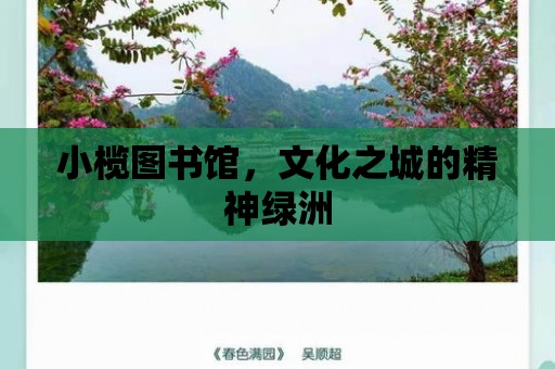 小欖圖書館，文化之城的精神綠洲