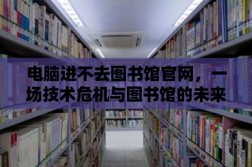 電腦進不去圖書館官網，一場技術危機與圖書館的未來