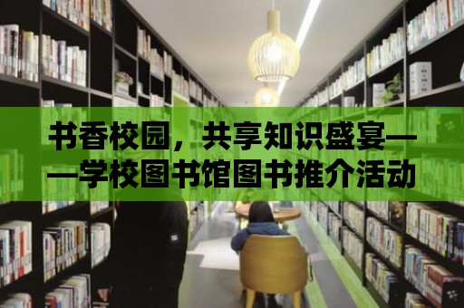 書香校園，共享知識盛宴——學校圖書館圖書推介活動