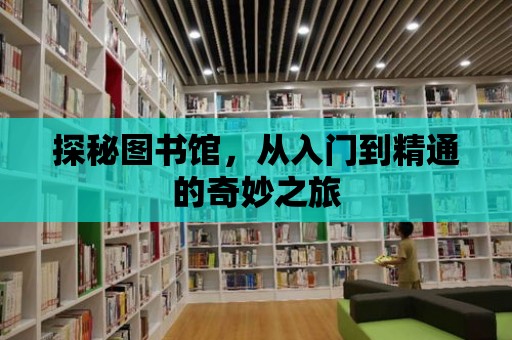 探秘圖書館，從入門到精通的奇妙之旅