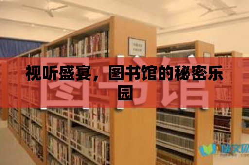 視聽(tīng)盛宴，圖書(shū)館的秘密樂(lè)園