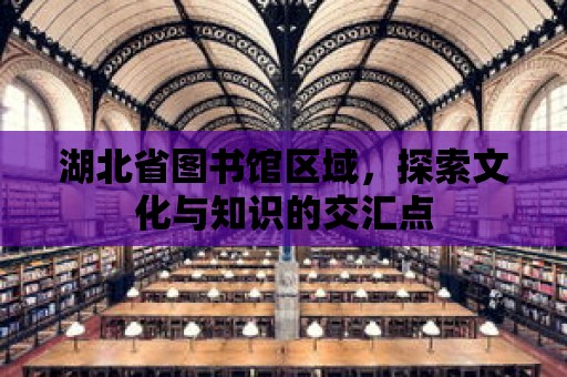 湖北省圖書館區域，探索文化與知識的交匯點