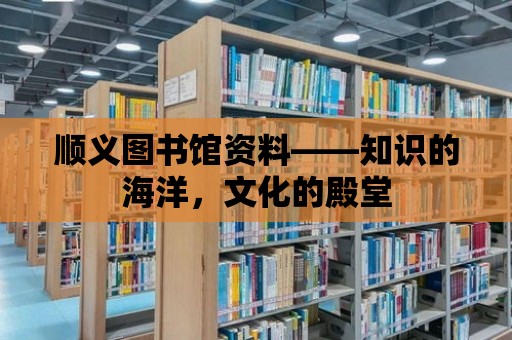 順義圖書館資料——知識的海洋，文化的殿堂