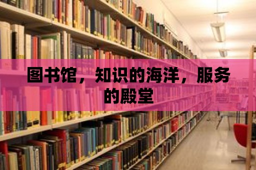 圖書館，知識的海洋，服務的殿堂