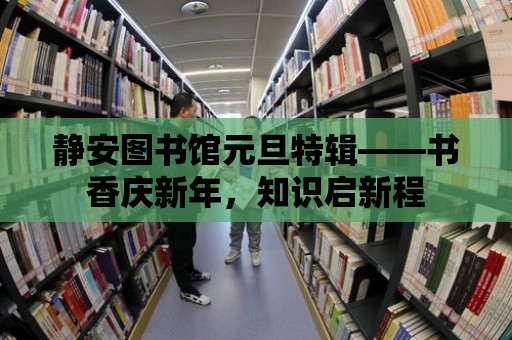 靜安圖書館元旦特輯——書香慶新年，知識啟新程