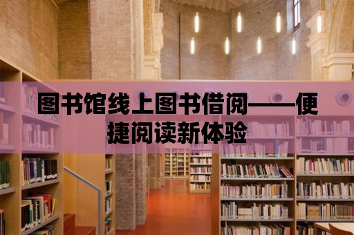 圖書館線上圖書借閱——便捷閱讀新體驗