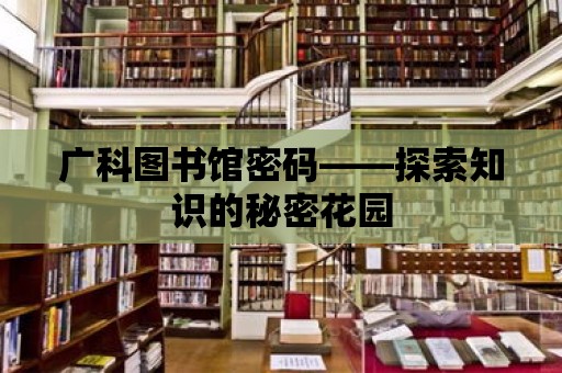 廣科圖書館密碼——探索知識的秘密花園