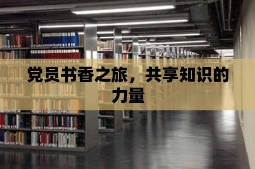 黨員書香之旅，共享知識的力量