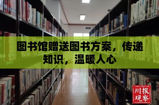 圖書館贈送圖書方案，傳遞知識，溫暖人心