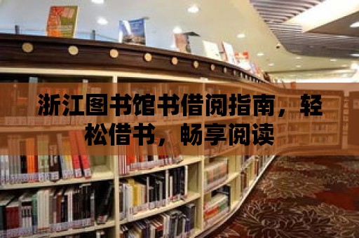 浙江圖書館書借閱指南，輕松借書，暢享閱讀