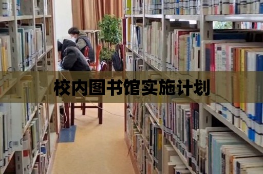 校內(nèi)圖書館實(shí)施計(jì)劃