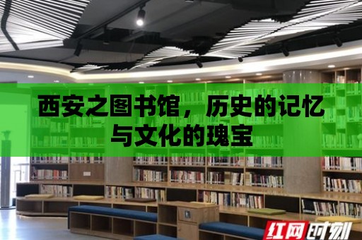 西安之圖書館，歷史的記憶與文化的瑰寶