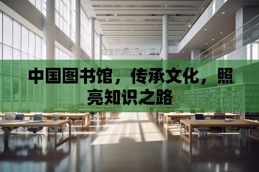 中國圖書館，傳承文化，照亮知識之路