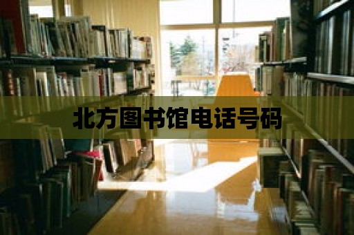 北方圖書館電話號碼