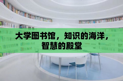 大學圖書館，知識的海洋，智慧的殿堂