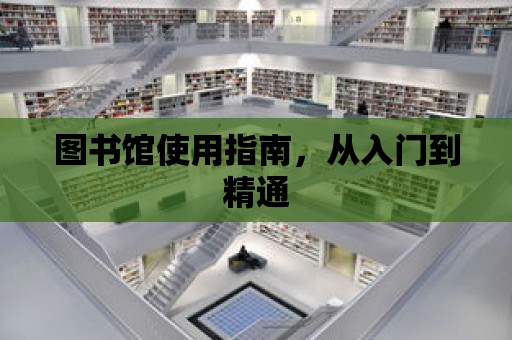 圖書館使用指南，從入門到精通