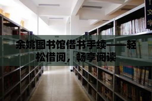 余姚圖書館借書手續——輕松借閱，暢享閱讀