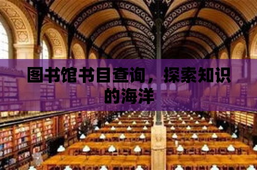 圖書館書目查詢，探索知識的海洋