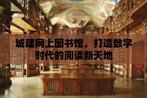 城建網上圖書館，打造數字時代的閱讀新天地