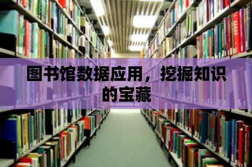 圖書館數據應用，挖掘知識的寶藏