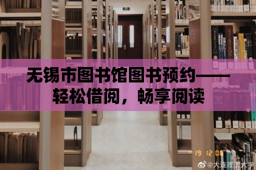 無錫市圖書館圖書預約——輕松借閱，暢享閱讀