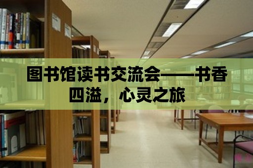 圖書館讀書交流會(huì)——書香四溢，心靈之旅