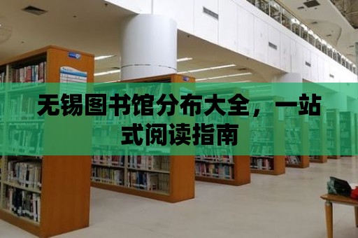 無錫圖書館分布大全，一站式閱讀指南