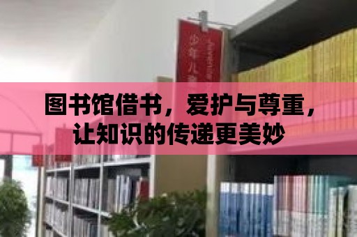 圖書館借書，愛護與尊重，讓知識的傳遞更美妙