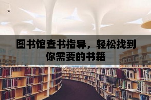 圖書館查書指導，輕松找到你需要的書籍