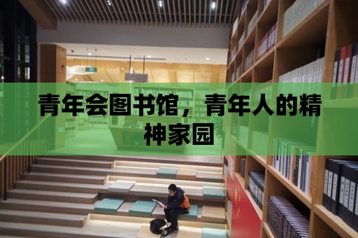 青年會圖書館，青年人的精神家園