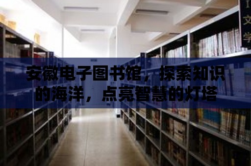 安徽電子圖書館，探索知識的海洋，點亮智慧的燈塔