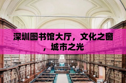 深圳圖書館大廳，文化之窗，城市之光