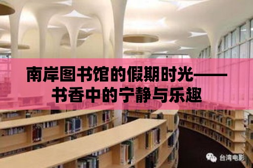 南岸圖書館的假期時光——書香中的寧靜與樂趣