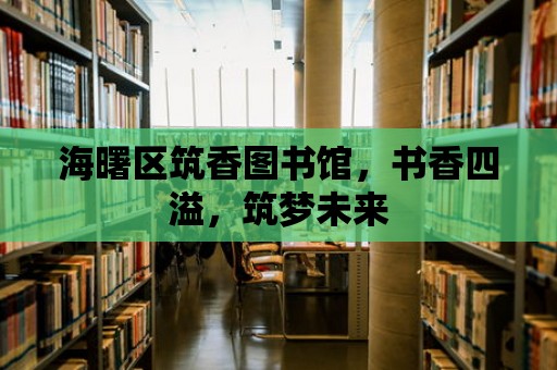 海曙區筑香圖書館，書香四溢，筑夢未來