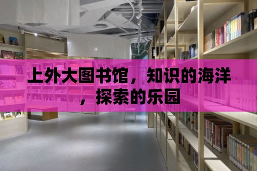 上外大圖書館，知識的海洋，探索的樂園